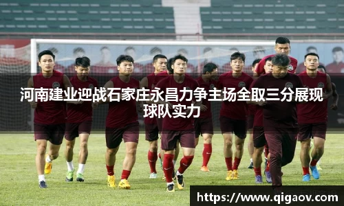 河南建业迎战石家庄永昌力争主场全取三分展现球队实力