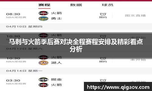 马刺与火箭季后赛对决全程赛程安排及精彩看点分析