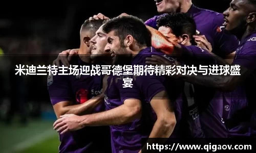 米迪兰特主场迎战哥德堡期待精彩对决与进球盛宴