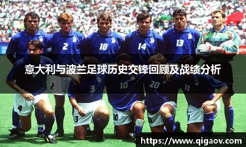 意大利与波兰足球历史交锋回顾及战绩分析