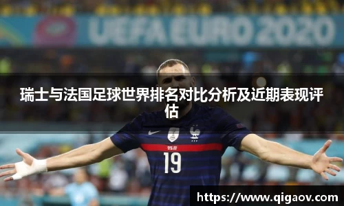 瑞士与法国足球世界排名对比分析及近期表现评估