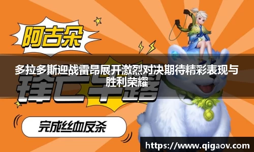 多拉多斯迎战雷昂展开激烈对决期待精彩表现与胜利荣耀