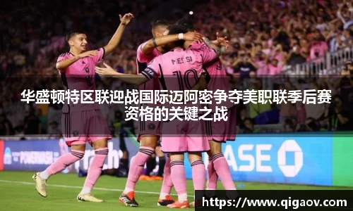 华盛顿特区联迎战国际迈阿密争夺美职联季后赛资格的关键之战