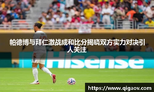 帕德博与拜仁激战成和比分揭晓双方实力对决引人关注