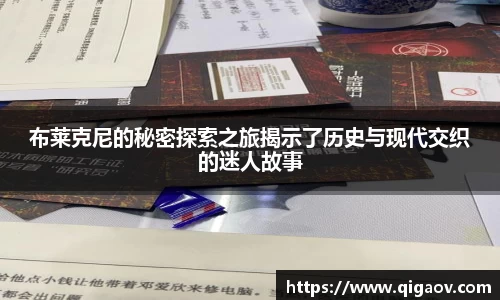 布莱克尼的秘密探索之旅揭示了历史与现代交织的迷人故事