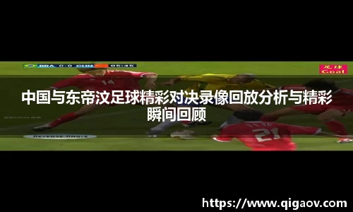 中国与东帝汶足球精彩对决录像回放分析与精彩瞬间回顾