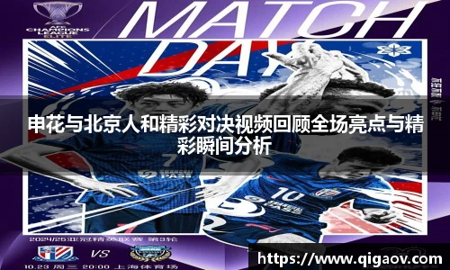 申花与北京人和精彩对决视频回顾全场亮点与精彩瞬间分析