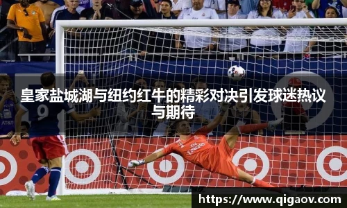 皇家盐城湖与纽约红牛的精彩对决引发球迷热议与期待