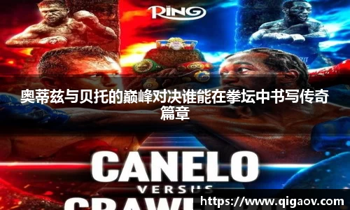 奥蒂兹与贝托的巅峰对决谁能在拳坛中书写传奇篇章