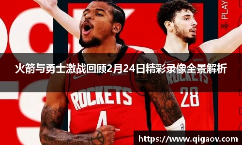 火箭与勇士激战回顾2月24日精彩录像全景解析