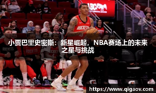小贾巴里史密斯：新星崛起，NBA赛场上的未来之星与挑战