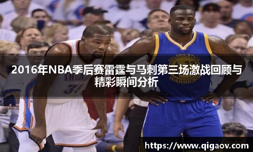 2016年NBA季后赛雷霆与马刺第三场激战回顾与精彩瞬间分析