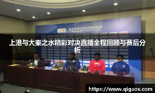 上港与大秦之水精彩对决直播全程回顾与赛后分析