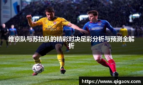 维京队与苏拉队的精彩对决足彩分析与预测全解析