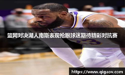 篮网对决湖人南斯表现抢眼球迷期待精彩对抗赛