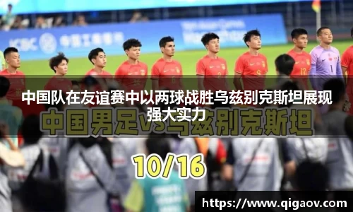 中国队在友谊赛中以两球战胜乌兹别克斯坦展现强大实力