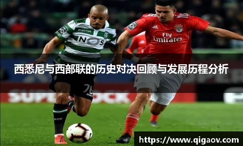 西悉尼与西部联的历史对决回顾与发展历程分析