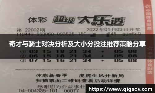 奇才与骑士对决分析及大小分投注推荐策略分享