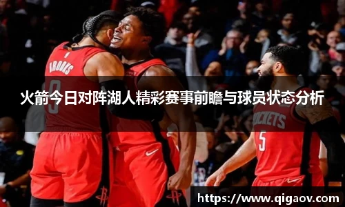 火箭今日对阵湖人精彩赛事前瞻与球员状态分析