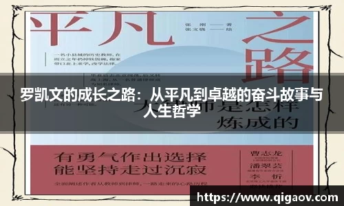 罗凯文的成长之路：从平凡到卓越的奋斗故事与人生哲学