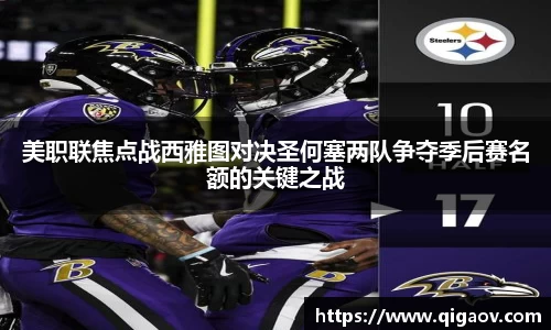 美职联焦点战西雅图对决圣何塞两队争夺季后赛名额的关键之战