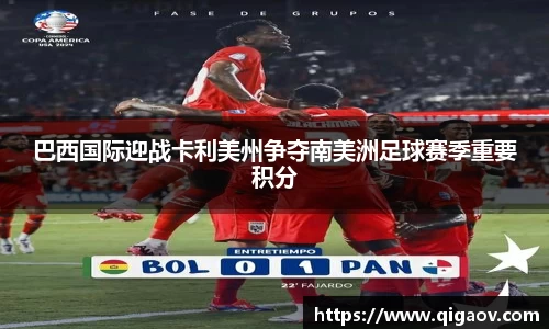 巴西国际迎战卡利美州争夺南美洲足球赛季重要积分