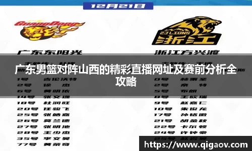 广东男篮对阵山西的精彩直播网址及赛前分析全攻略