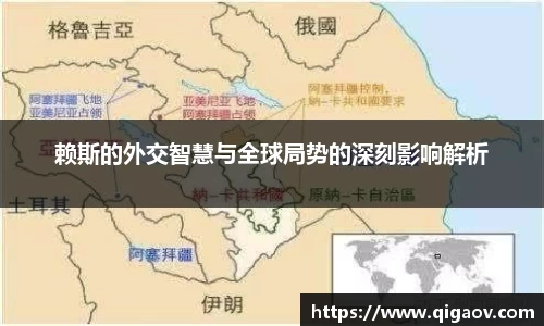 赖斯的外交智慧与全球局势的深刻影响解析