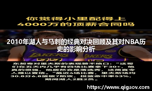 2010年湖人与马刺的经典对决回顾及其对NBA历史的影响分析