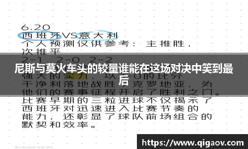 尼斯与莫火车头的较量谁能在这场对决中笑到最后
