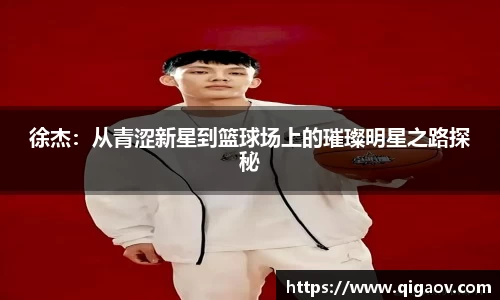 徐杰：从青涩新星到篮球场上的璀璨明星之路探秘