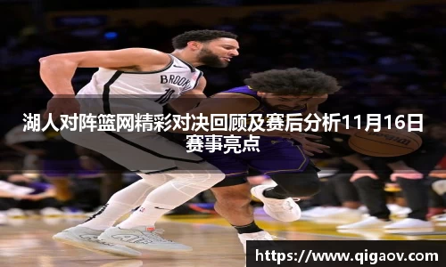 湖人对阵篮网精彩对决回顾及赛后分析11月16日赛事亮点