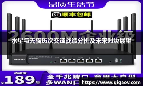 水星与天猫历次交锋战绩分析及未来对决展望