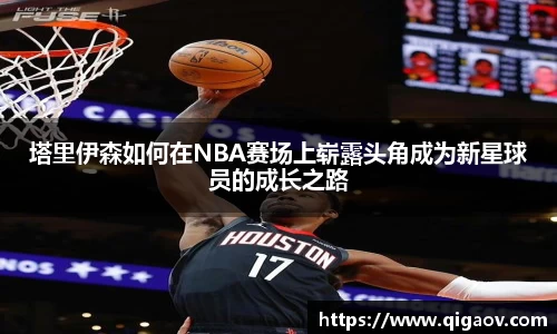 塔里伊森如何在NBA赛场上崭露头角成为新星球员的成长之路