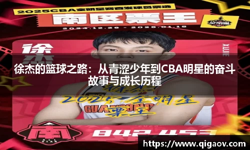 徐杰的篮球之路：从青涩少年到CBA明星的奋斗故事与成长历程