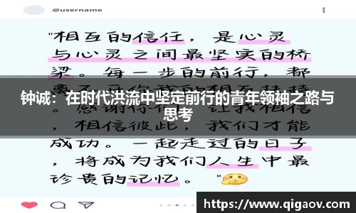 钟诚：在时代洪流中坚定前行的青年领袖之路与思考