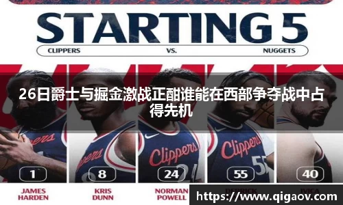 26日爵士与掘金激战正酣谁能在西部争夺战中占得先机