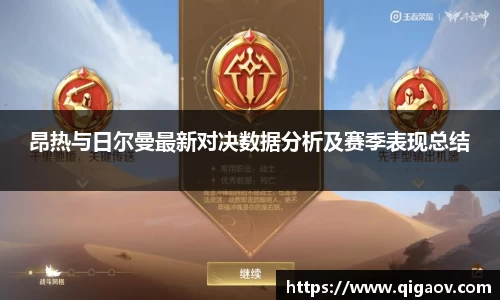 昂热与日尔曼最新对决数据分析及赛季表现总结