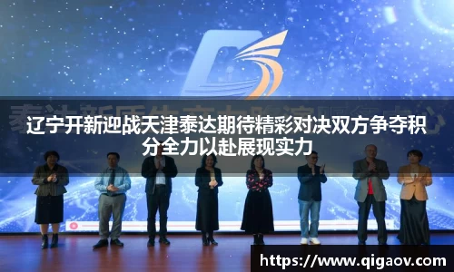 辽宁开新迎战天津泰达期待精彩对决双方争夺积分全力以赴展现实力