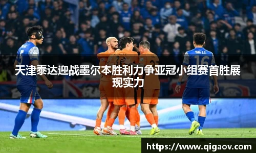 天津泰达迎战墨尔本胜利力争亚冠小组赛首胜展现实力