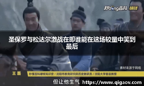 圣保罗与松达尔激战在即谁能在这场较量中笑到最后