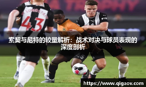 索契与尼特的较量解析：战术对决与球员表现的深度剖析