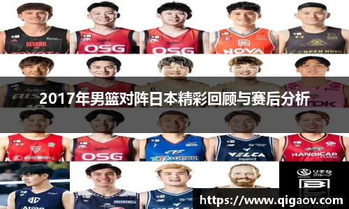 2017年男篮对阵日本精彩回顾与赛后分析
