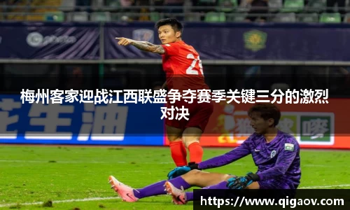 梅州客家迎战江西联盛争夺赛季关键三分的激烈对决