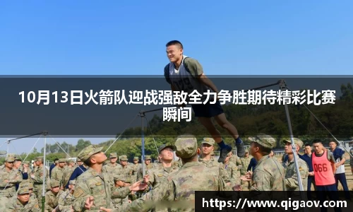 10月13日火箭队迎战强敌全力争胜期待精彩比赛瞬间
