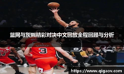 篮网与灰熊精彩对决中文回放全程回顾与分析
