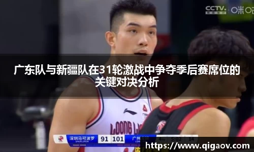 广东队与新疆队在31轮激战中争夺季后赛席位的关键对决分析