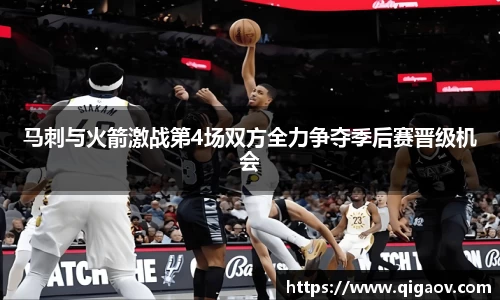 马刺与火箭激战第4场双方全力争夺季后赛晋级机会