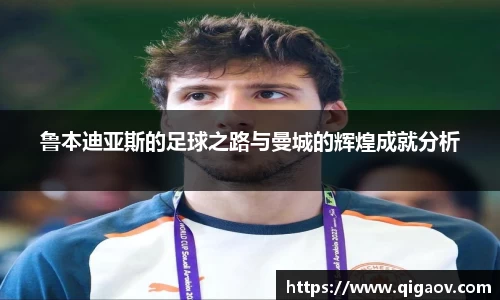 鲁本迪亚斯的足球之路与曼城的辉煌成就分析