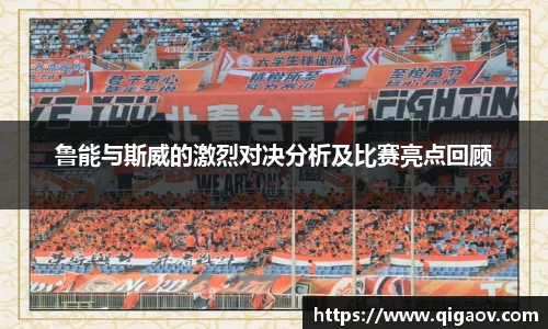 鲁能与斯威的激烈对决分析及比赛亮点回顾